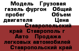  › Модель ­ Грузовая газель фургон › Общий пробег ­ 100 000 › Объем двигателя ­ 2 300 › Цена ­ 190 000 - Ставропольский край, Ставрополь г. Авто » Продажа легковых автомобилей   . Ставропольский край,Ставрополь г.